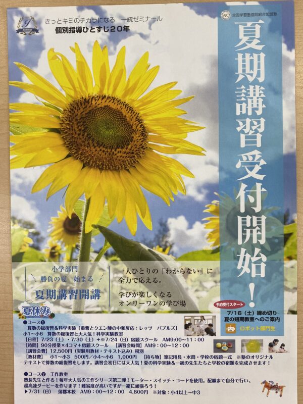 夏期講習会について | 愛知県蒲郡市の地域密着型の学習塾 一統ゼミナール
